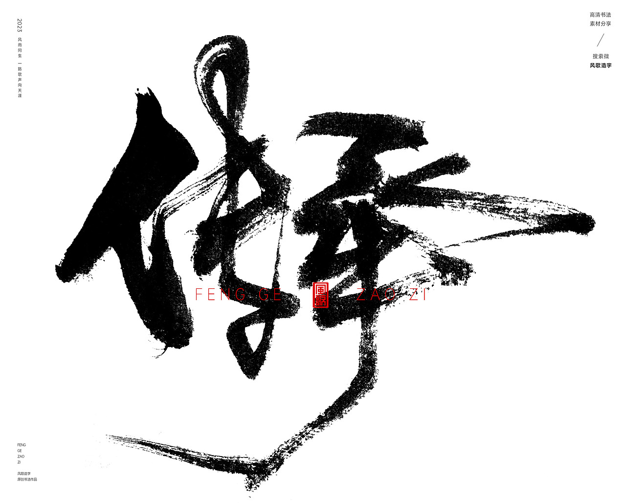 那些让人热血沸腾词汇[书法分享第71期]