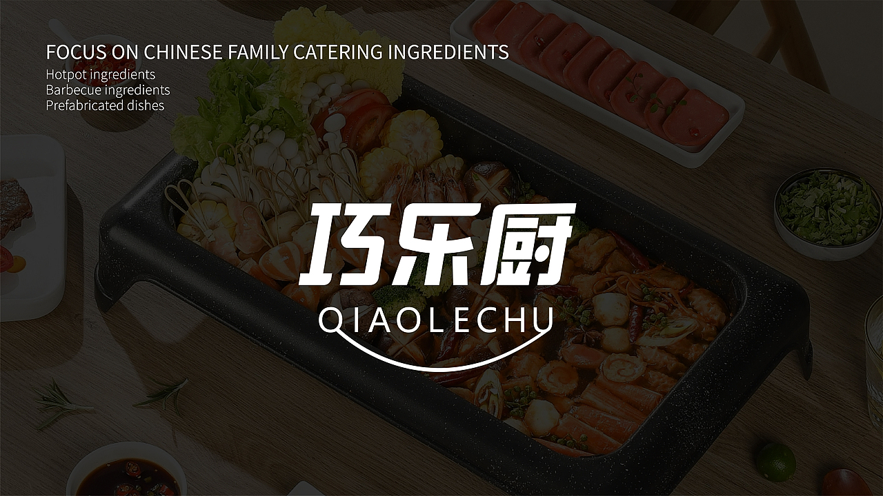 巧乐厨-冻品-丸子/烤肠/牛羊肉串-品牌升级+包装设计