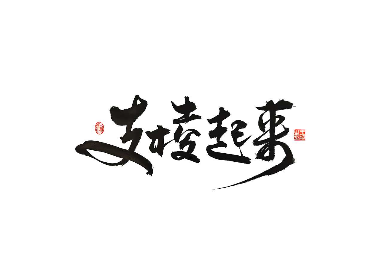 手写字 · 《马大帅》