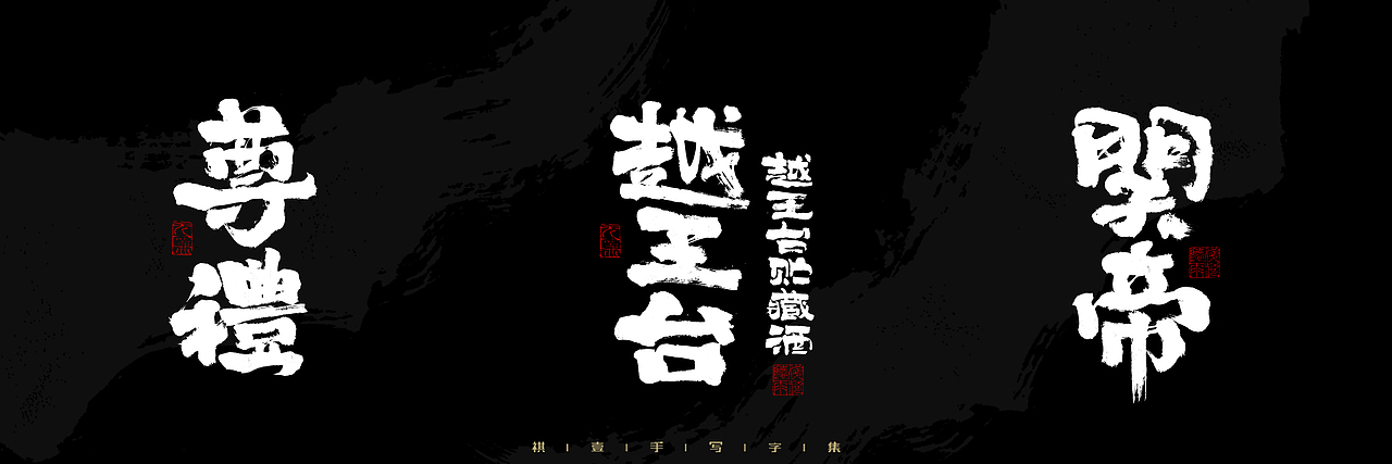 自言字语 —— 一组手写毛笔字，2023一些商用字体总结（图ZMzU4NjcxMzc2） - 字体/字形 - 站酷设计师祺壹原创素材 - 站酷ZCOOL