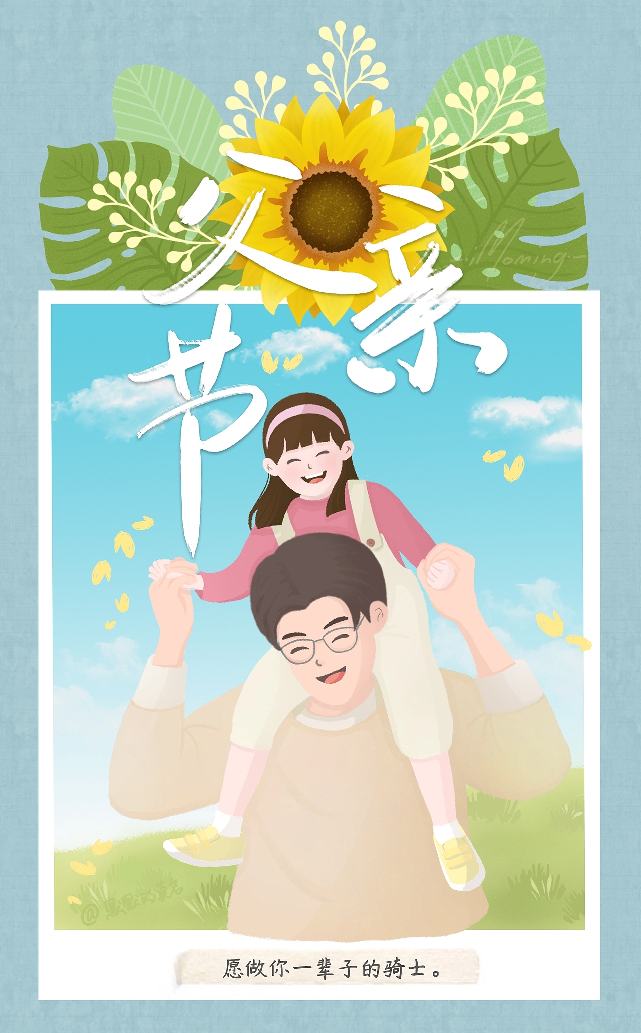 父亲节快乐!