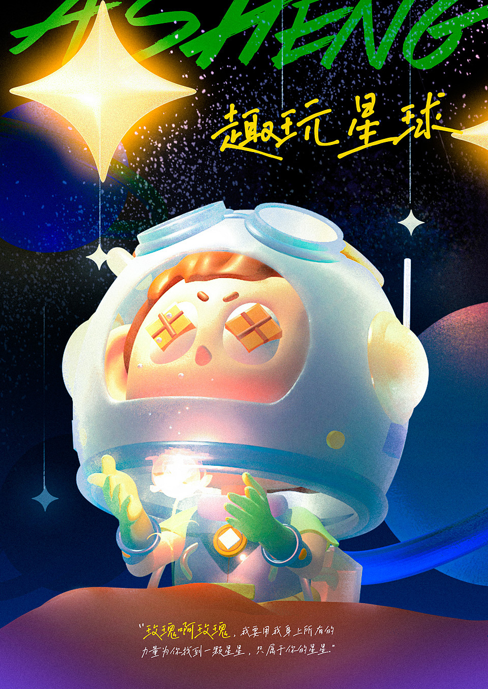 IP设计| 阿生:寻星者