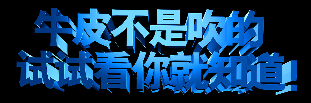 品牌价值3d文字规划