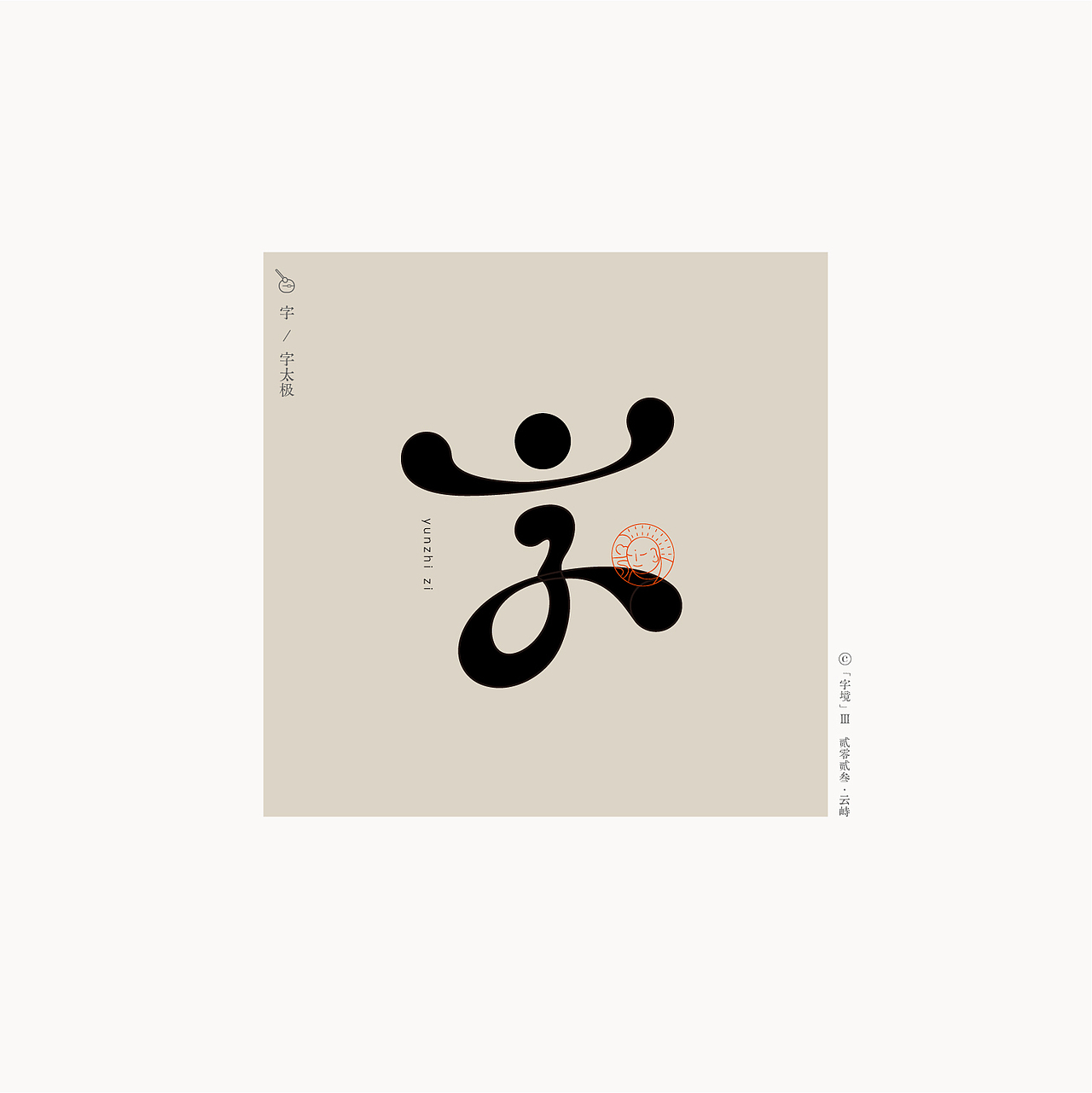 字境 | 叁（图ZMzQ4ODgxNjIw） - 字体/字形 - 站酷设计师雲峙設計原创素材 - 站酷ZCOOL