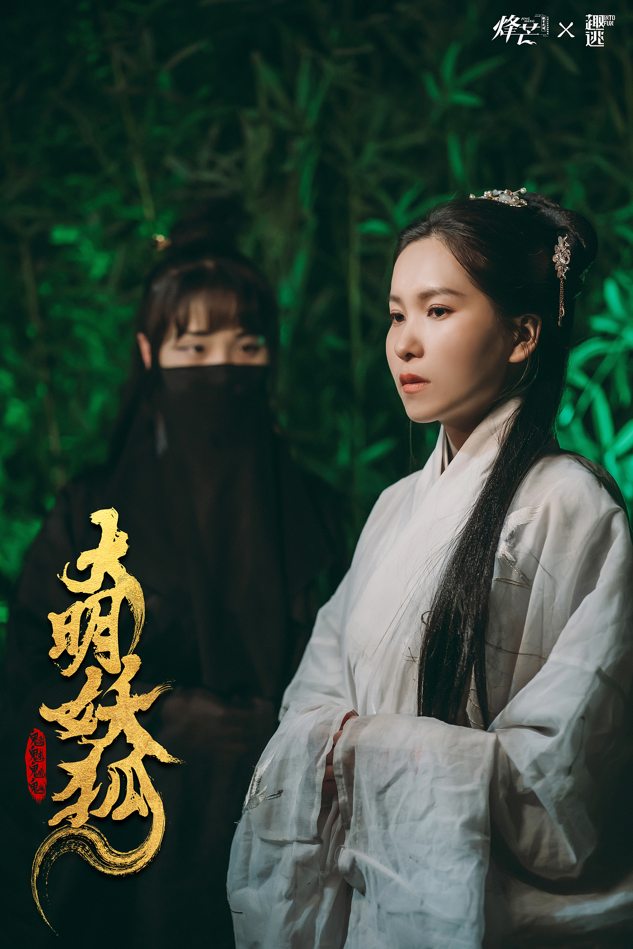 烽芒·缘寄大明《大明诡事之妖狐夜出》（图ZMzA2ODU0ODc2） - 其他摄影 - 站酷设计师趣逃INTOFUN原创素材 - 站酷ZCOOL