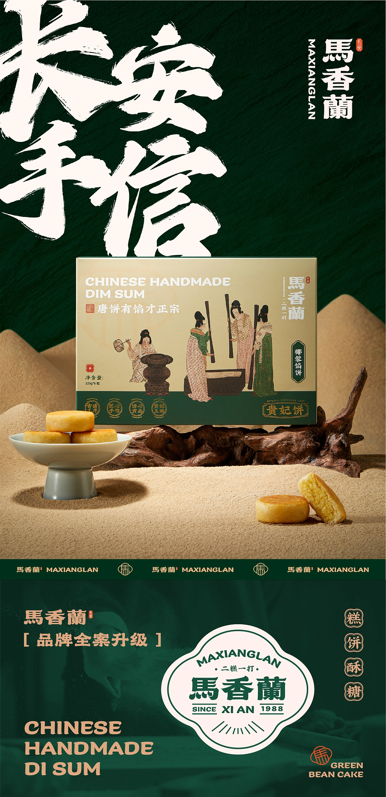 馬香蘭｜品牌包装店铺效果全案设计