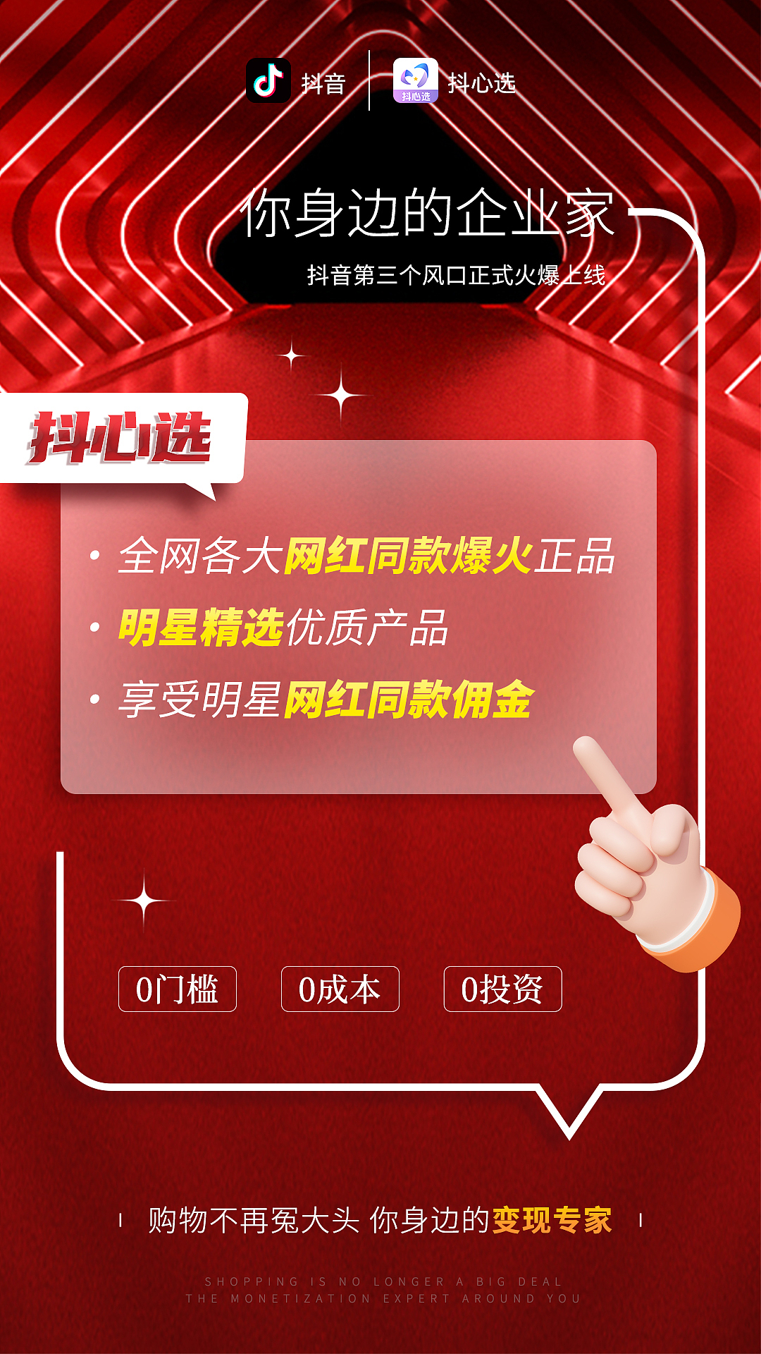 APP推广海报-抖心选