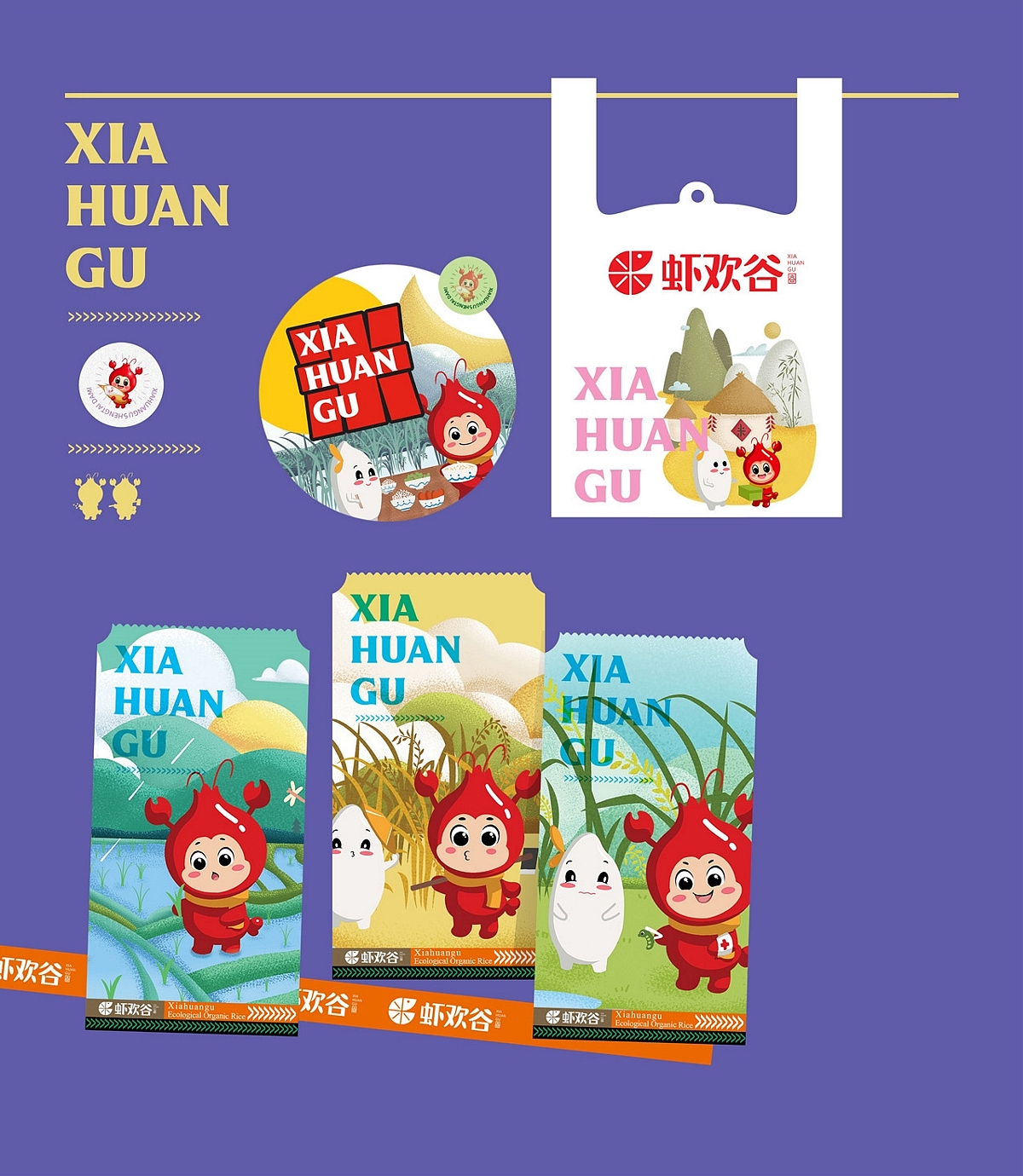 虾欢谷-虾稻米视觉全案(品牌-IP-包装设计)