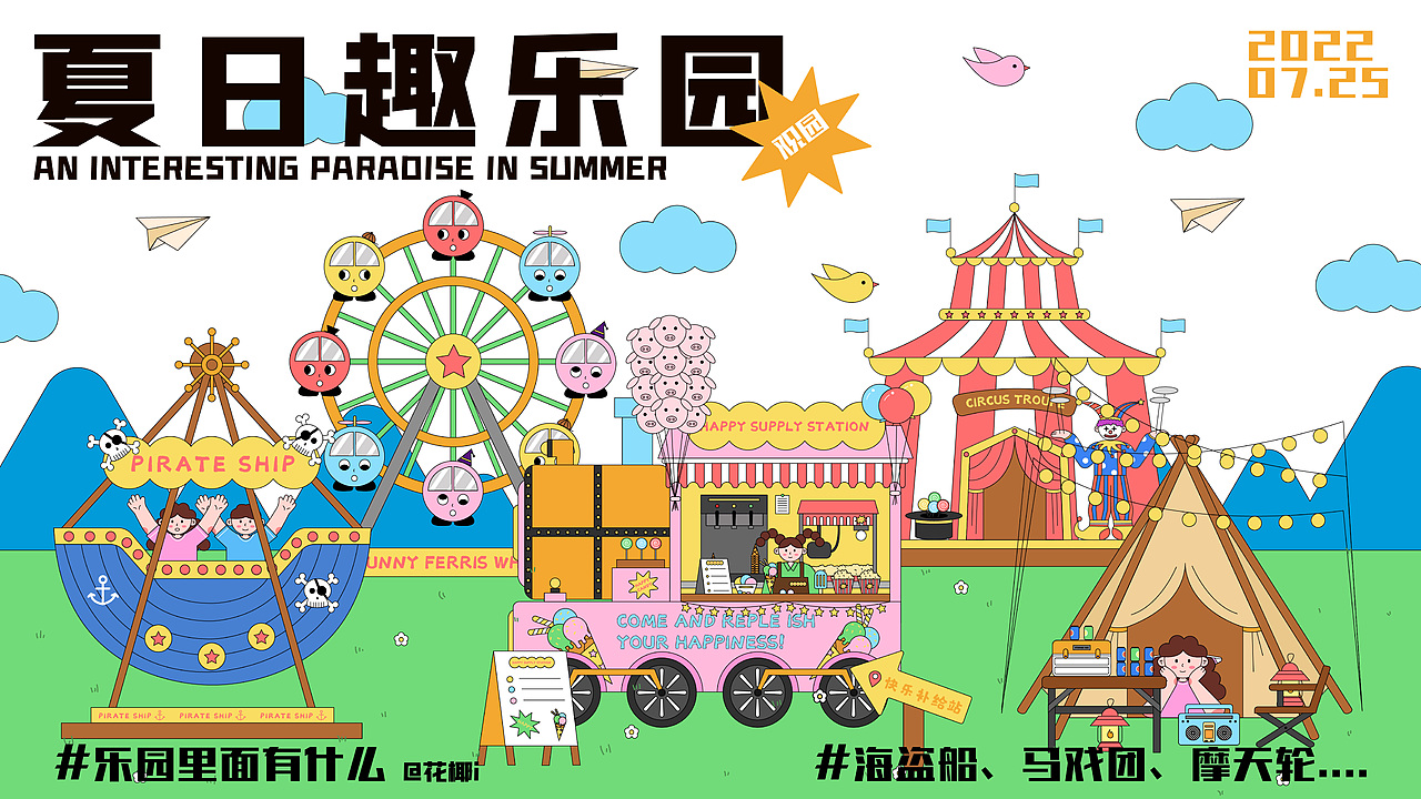品牌kv设计-夏日趣乐园（图ZMzExMjgyOTYw） - 品牌 - 站酷设计师花椰i原创素材 - 站酷ZCOOL