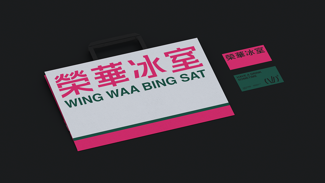 荣华冰室 WINGWAABINGSAT（图ZMzIwMjcxNjA4） - 品牌 - 站酷设计师偽物苏打FAKESODA原创素材 - 站酷ZCOOL