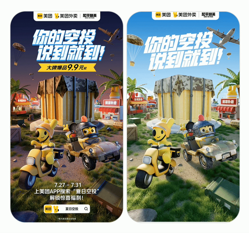 美团x美团外卖x和平精英·联名活动：夏日空投KV设计（图ZMzE5ODMyMjI4） - 电商 - 站酷设计师Akon阿肯原创素材 - 站酷ZCOOL