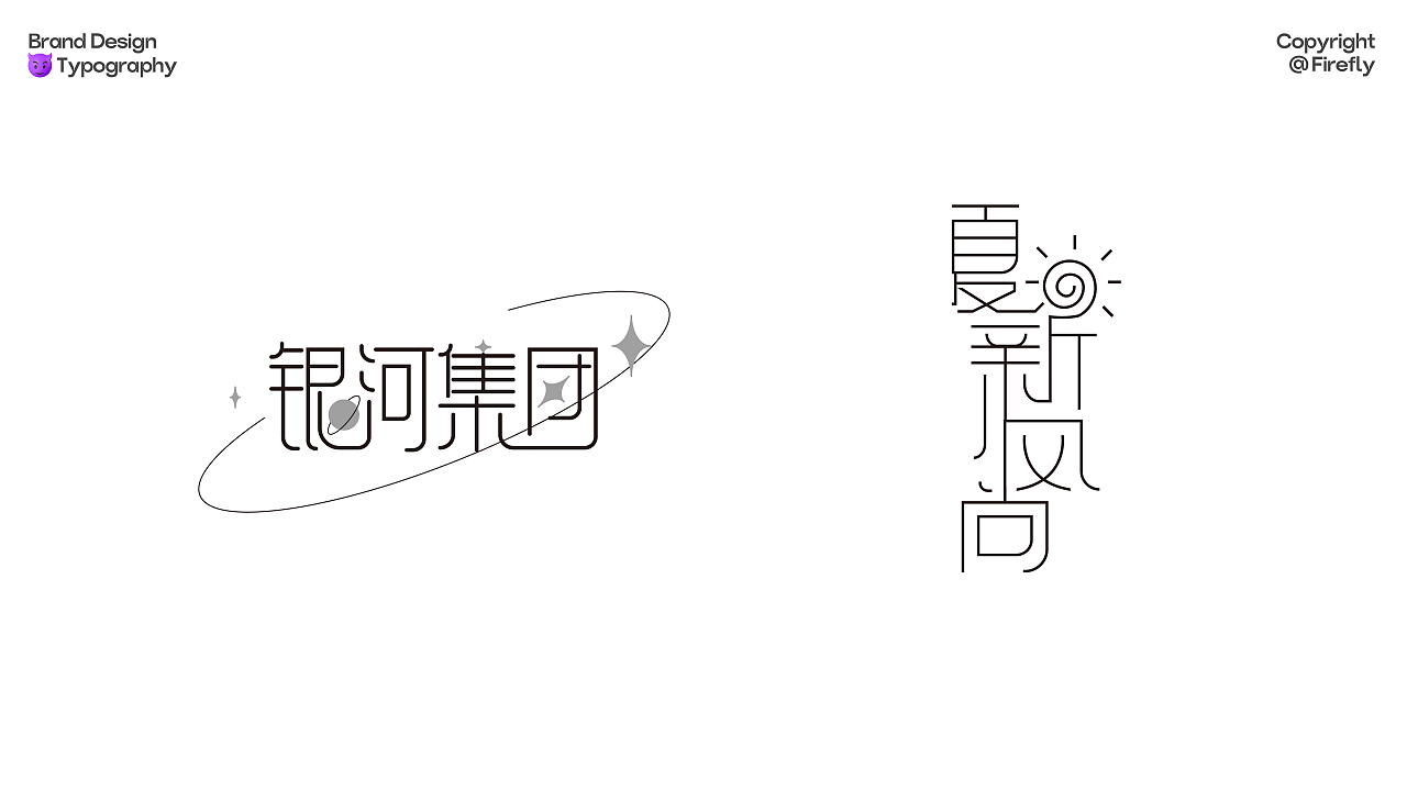 字体设计 / 习作（图ZMzY4MzczOTcy） - 字体/字形 - 站酷设计师FIREFLYrrr原创素材 - 站酷ZCOOL