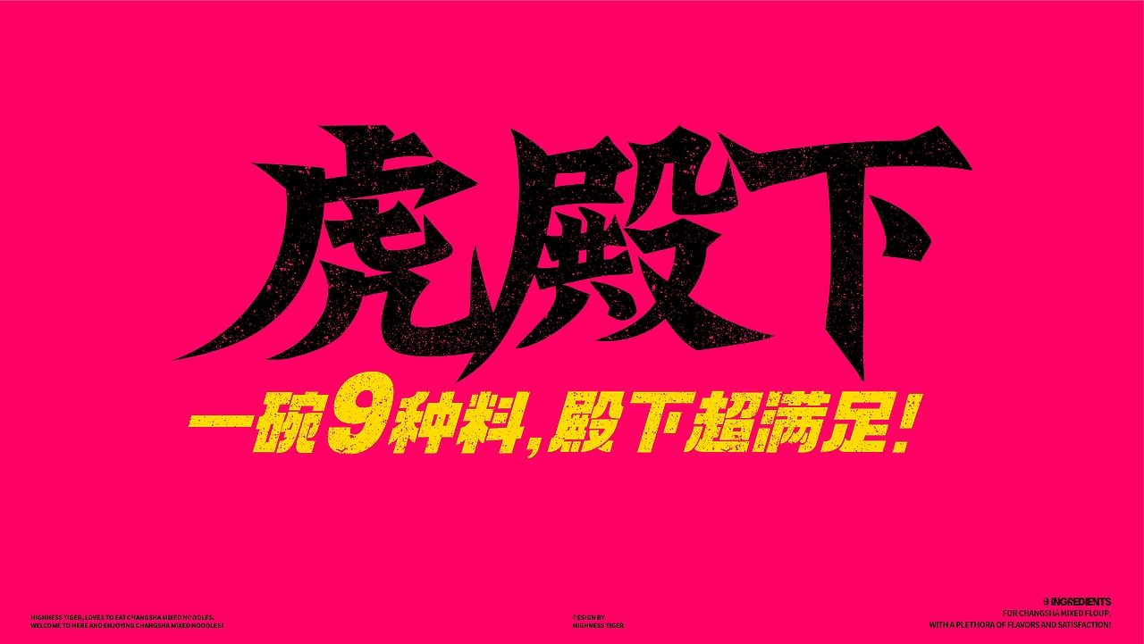 虎殿下·长沙拌粉 丨品牌设计