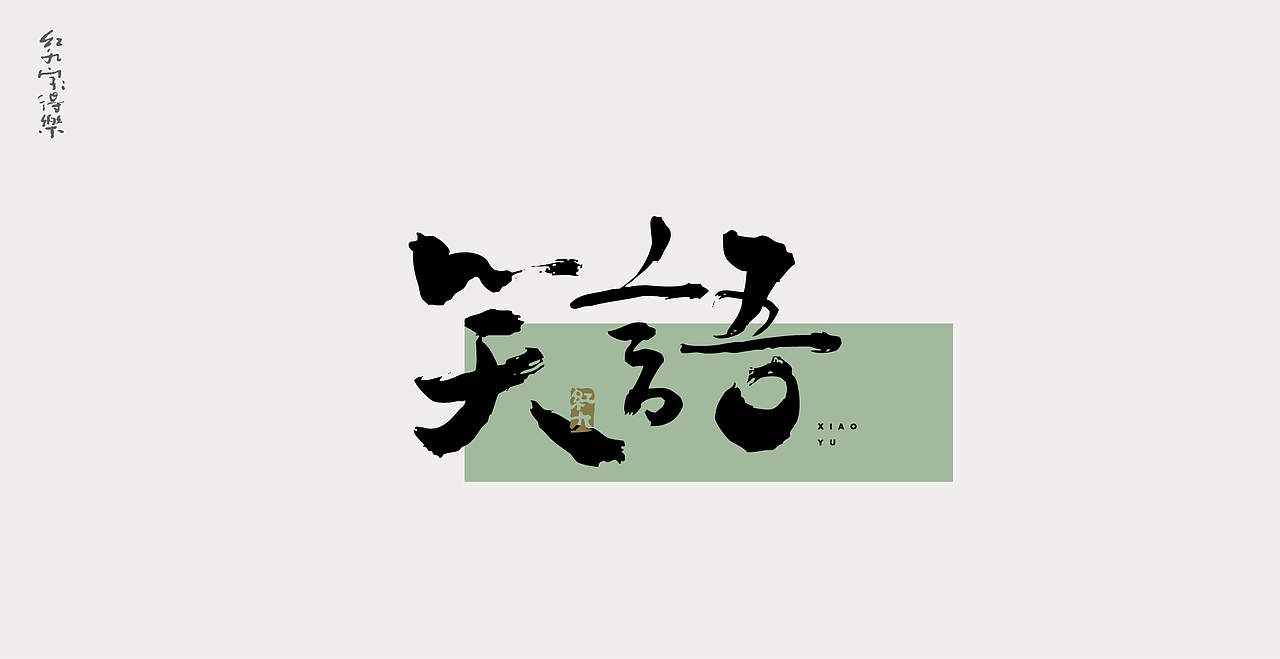 11月手写2（图ZMzIyOTg1Nzg0） - 字体/字形 - 站酷设计师红九设计原创素材 - 站酷ZCOOL