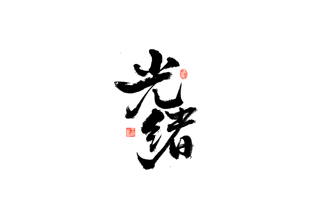 手写字 · 《清十二帝》（图ZMzI4MDUyMDY4） - 字体/字形 - 站酷设计师字言其说原创素材 - 站酷ZCOOL