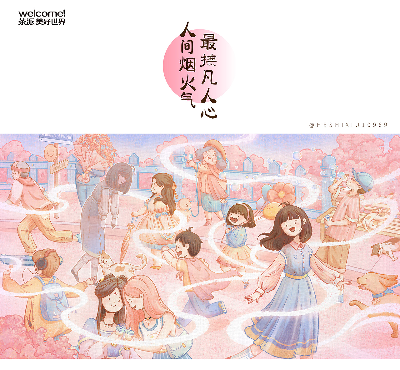 【茶π的美好世界】| 人间烟火气 最抚凡人心