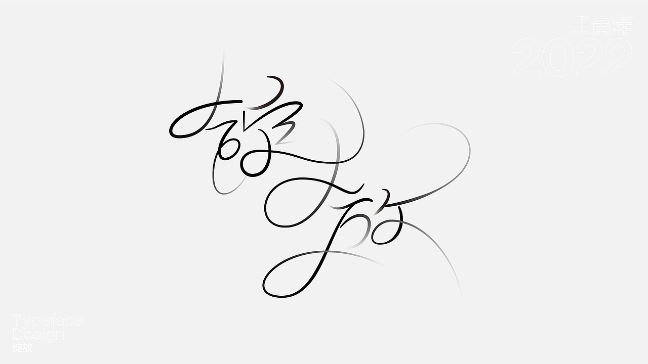 一日一字 63天63字 TYPEFACE DESIGN（图ZMzAzNjgzOTgw） - 字体/字形 - 站酷设计师hadshen原创素材 - 站酷ZCOOL