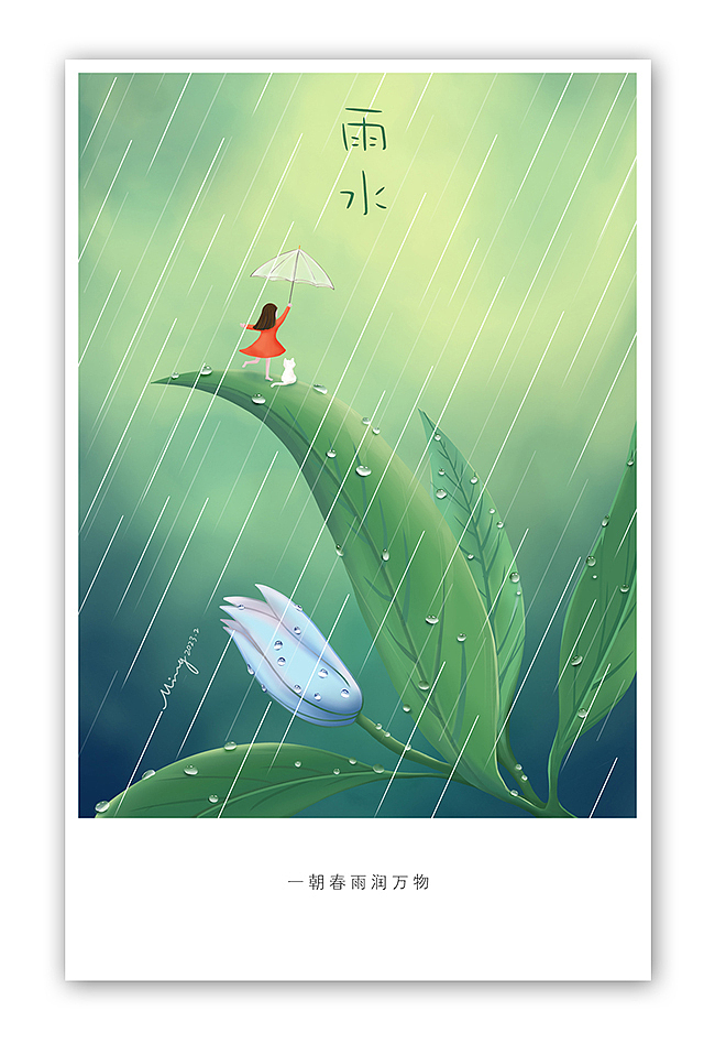 一朝春雨润万物——二十四节气“雨水”