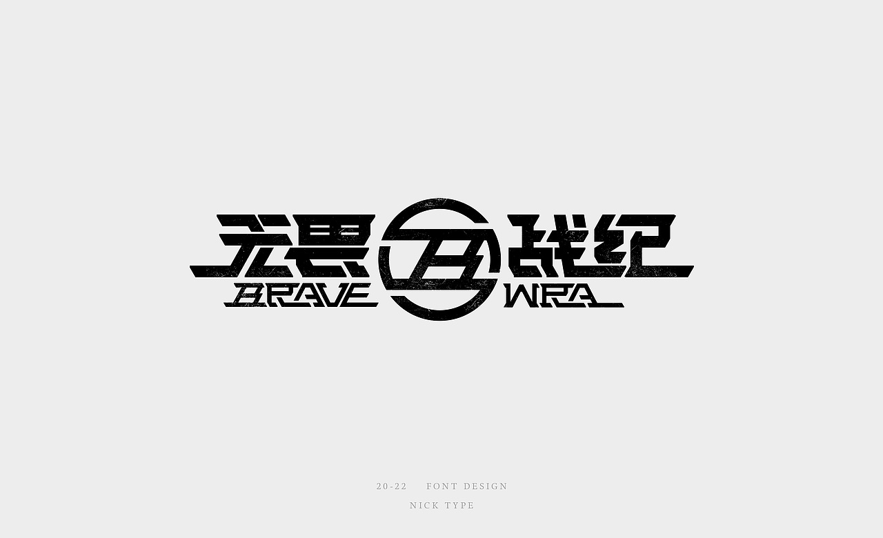 字形设计（图ZMzIwNTE4MTUy） - 字体/字形 - 站酷设计师Nicktype原创素材 - 站酷ZCOOL