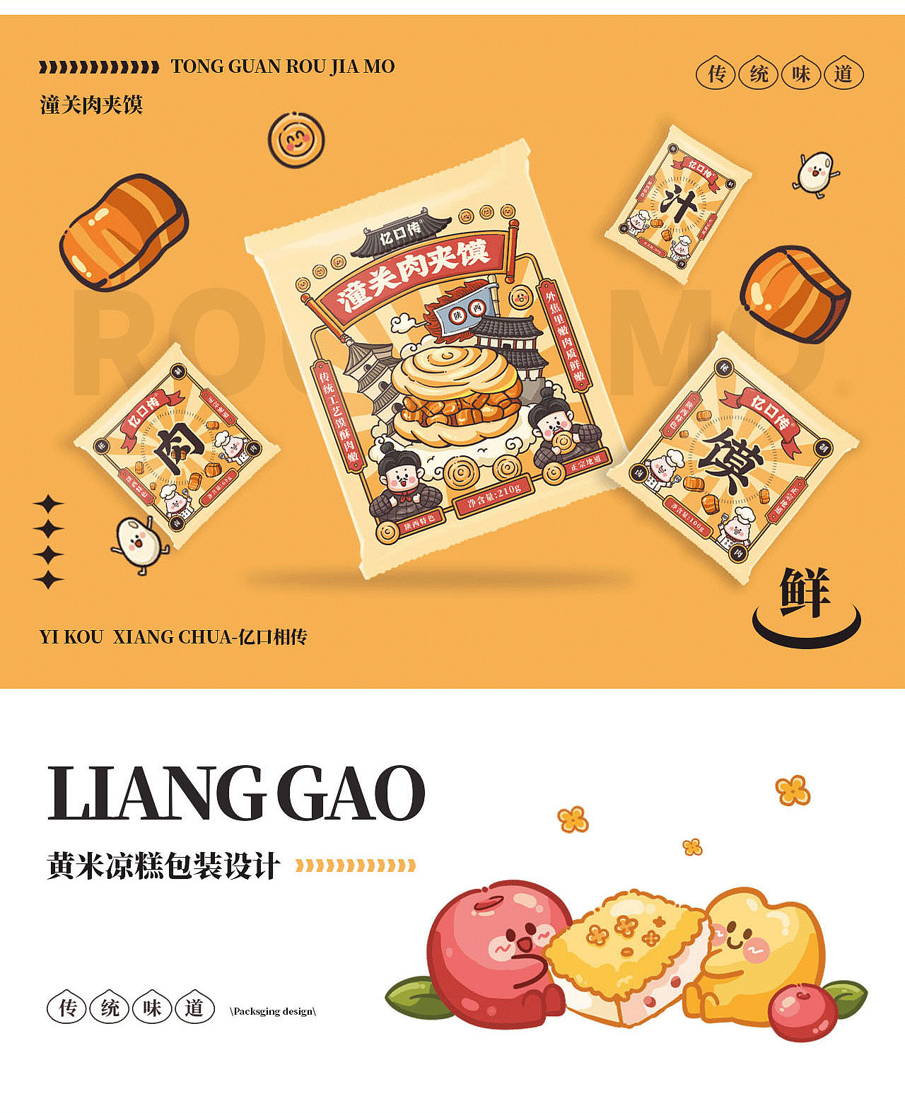 「亿口传」传统美食包装设计合集