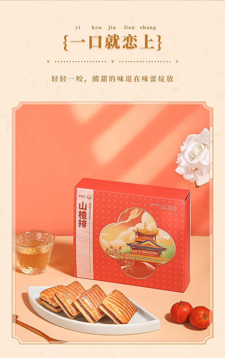 山楂排——紫禁城IP宫廷糕点系列（图ZMzQ2MDg1OTk2） - 包装 - 站酷设计师紫禁城IP授权原创素材 - 站酷ZCOOL