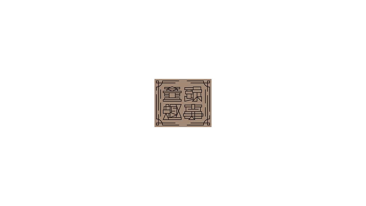 logo（图ZMzQ1NDQwNjA0） - Logo - 站酷设计师刘珣liuxun原创素材 - 站酷ZCOOL