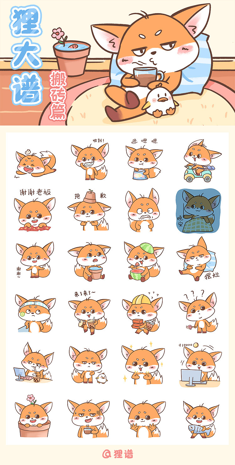 【表情包】狸大谱搬砖篇