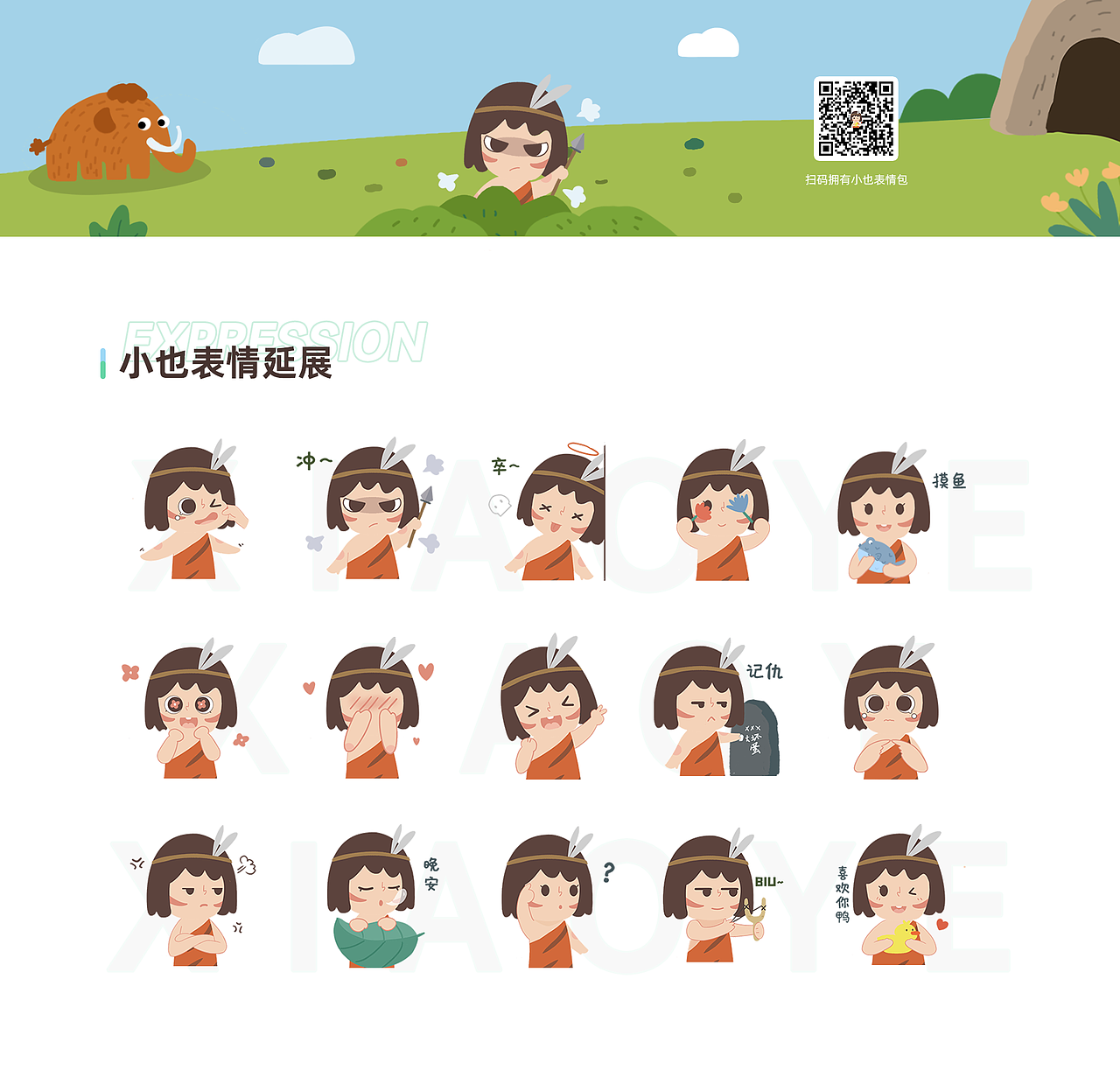 原始人小也｜原创IP设计