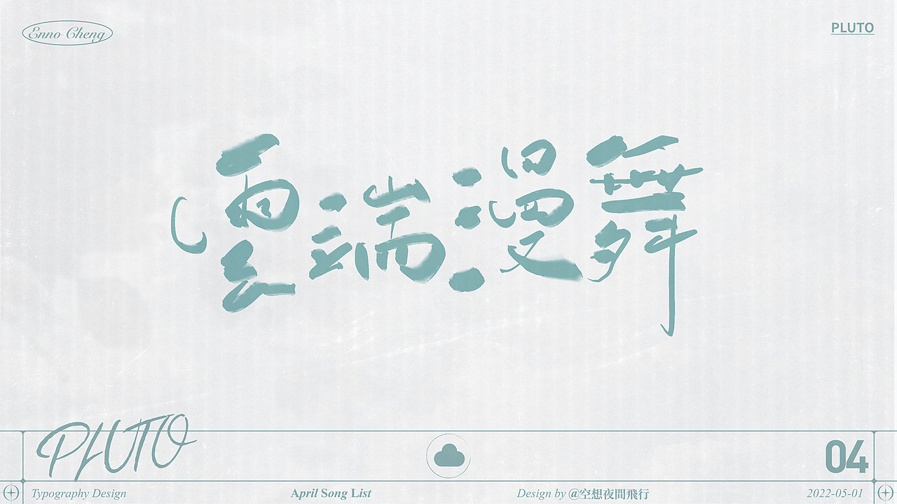 手写字体设计｜四月歌单（图ZMjk5NTEzMDUy） - 字体/字形 - 站酷设计师空想夜間飛行原创素材 - 站酷ZCOOL