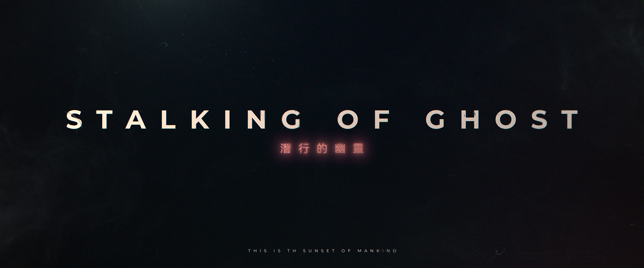 【三体】《Stalking of Ghost》爆肝四个月原创短片