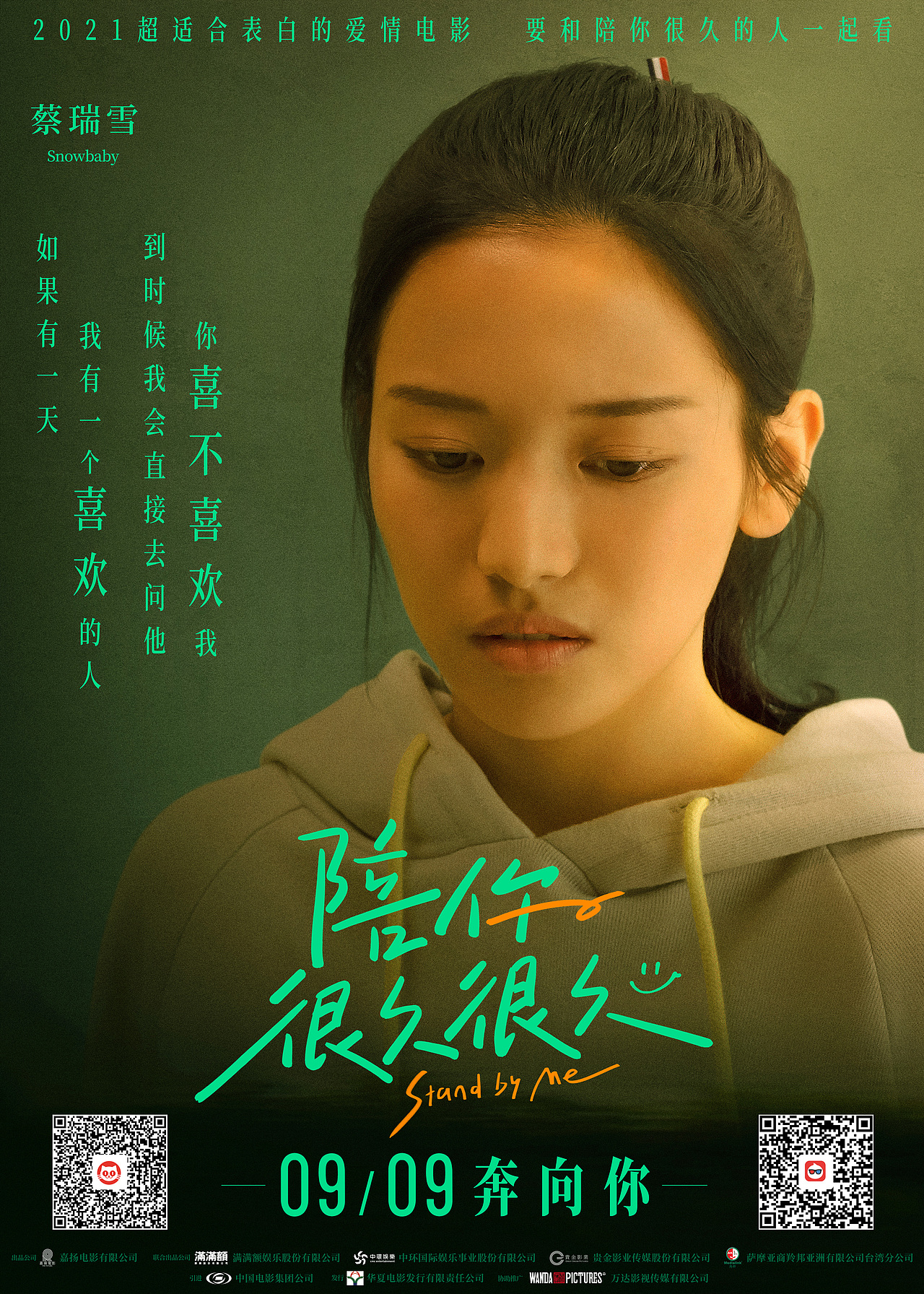 《陪你很久很久》-主题海报 预热海报 单人海报