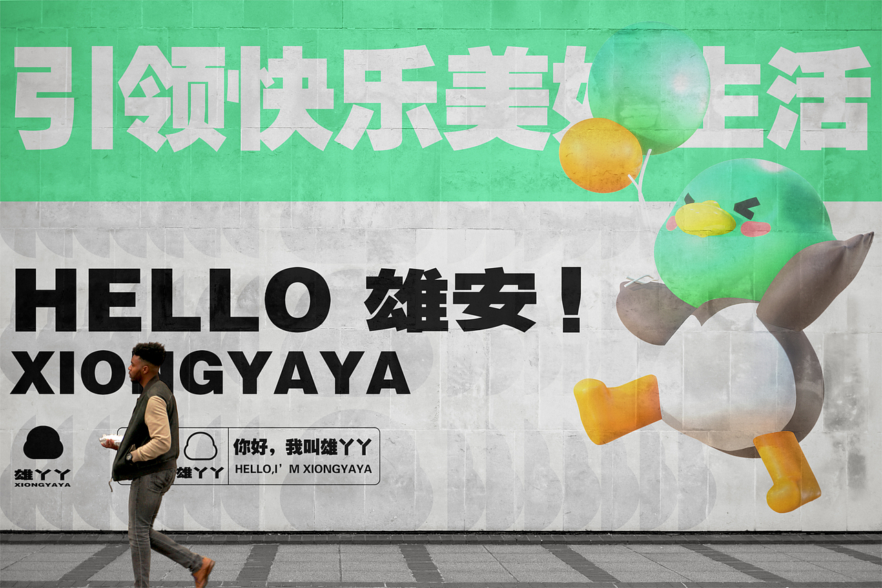 雄安新区形象设计—雄丫丫