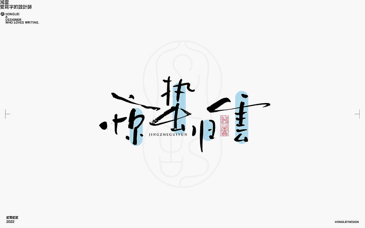 鸿雷丨毛笔字记第十四弹