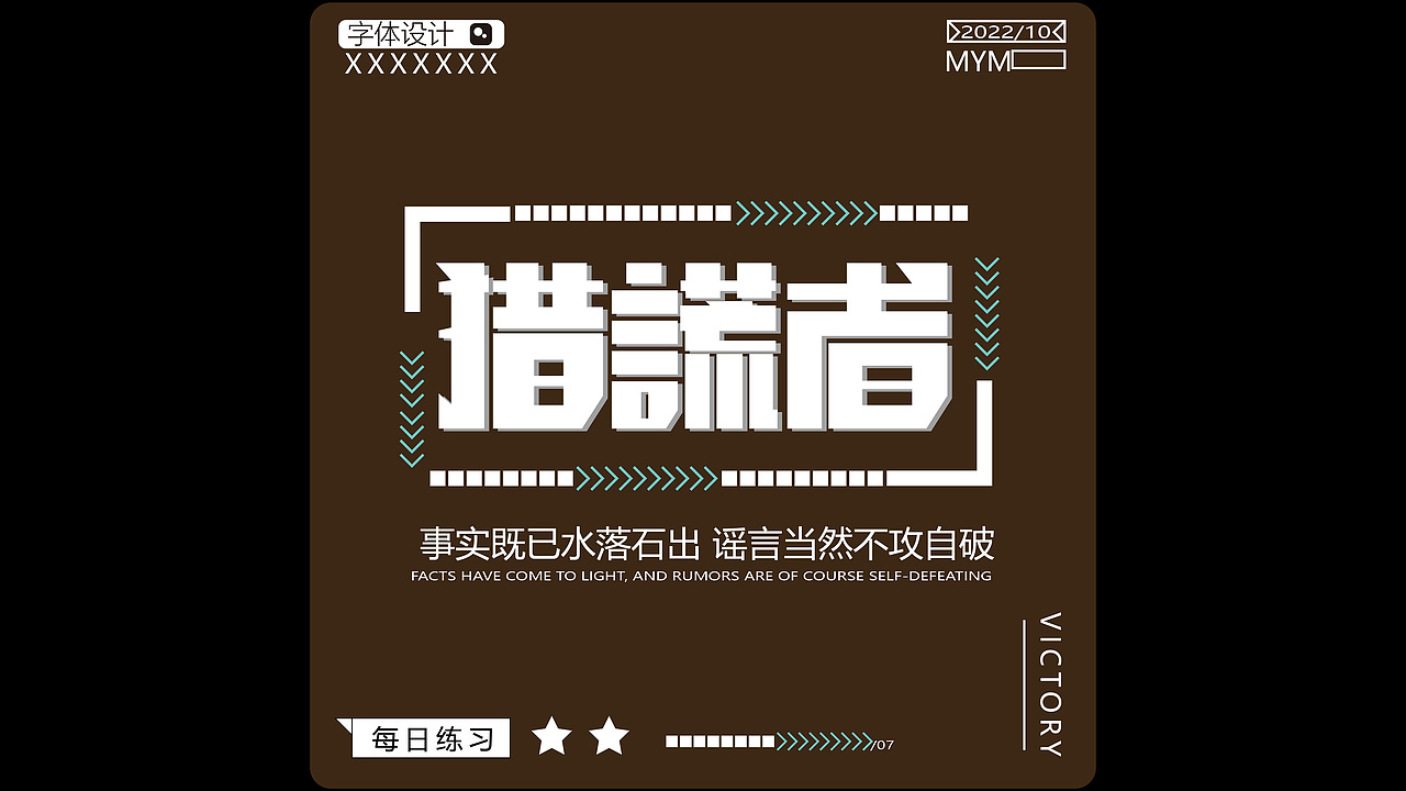 字体/字形（图ZMzE5MjgzMjM2） - 字体/字形 - 站酷设计师一只迷迷吖原创素材 - 站酷ZCOOL