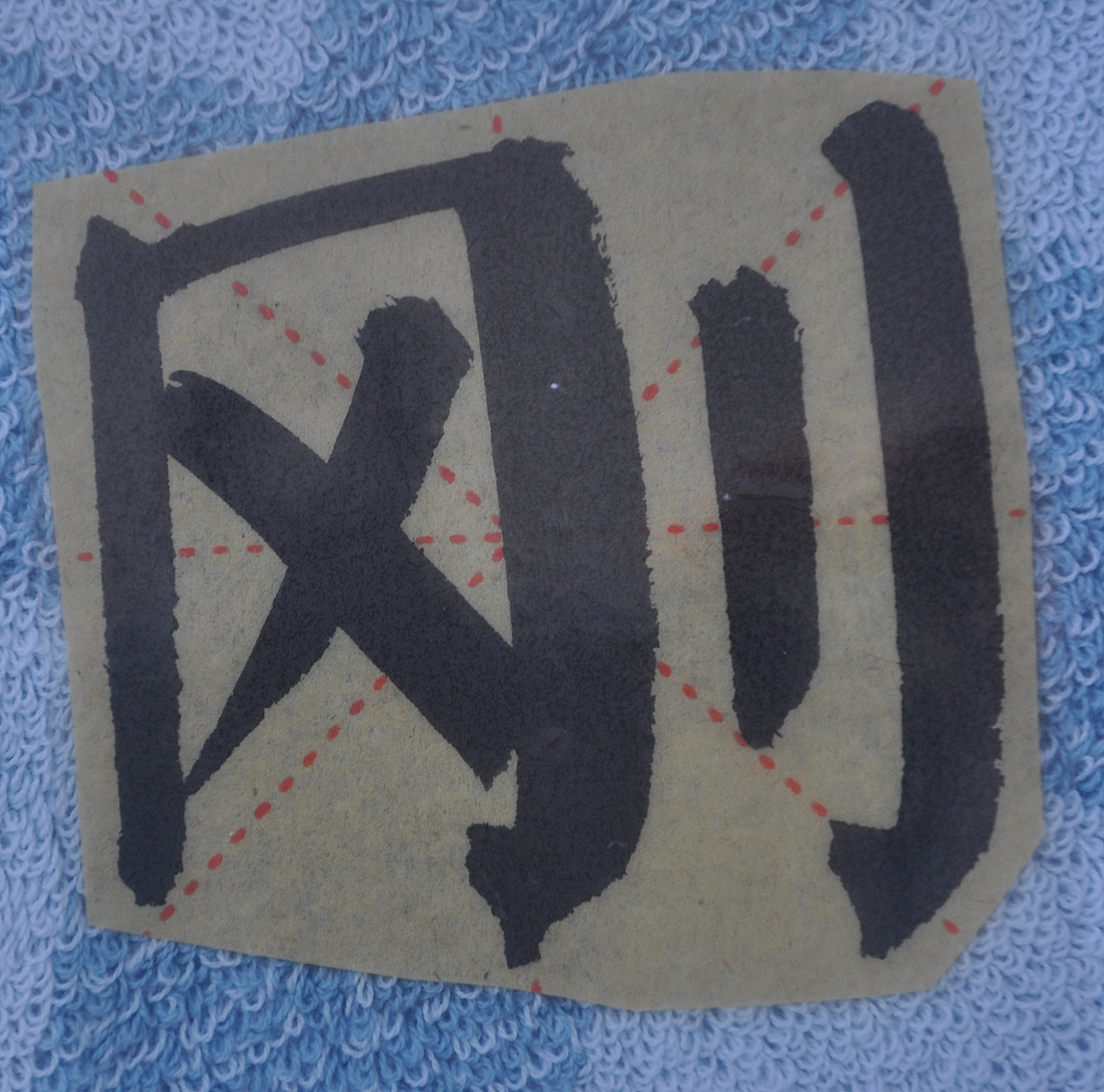 G（图ZMzA5MzMwODI4） - 书法 - 站酷设计师天贶制艺原创素材 - 站酷ZCOOL