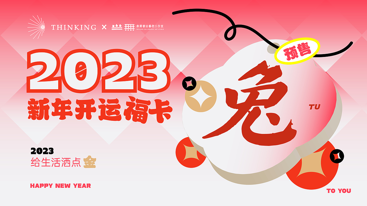 无斋书法艺术 | 2023新年福卡海报设计（图ZMzI4MTk2MTQw） - 品牌 - 站酷设计师2cc掉了原创素材 - 站酷ZCOOL