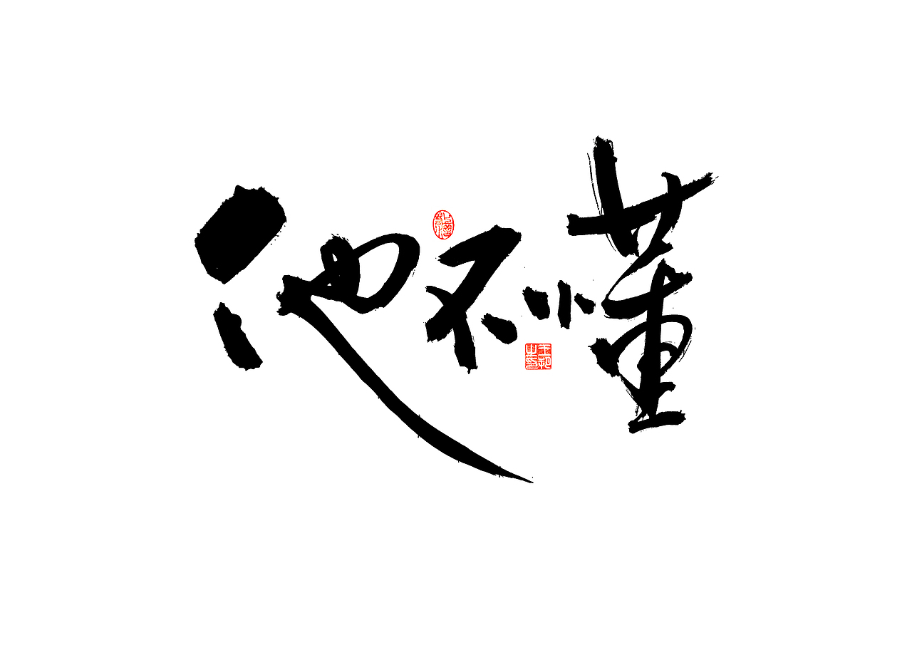 手写字 · 《郁可唯经典曲目》（图ZMzU5OTkxMjQ0） - 字体/字形 - 站酷设计师字言其说原创素材 - 站酷ZCOOL