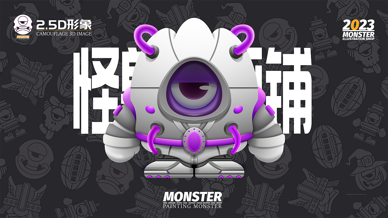 怪兽插画铺IP设计