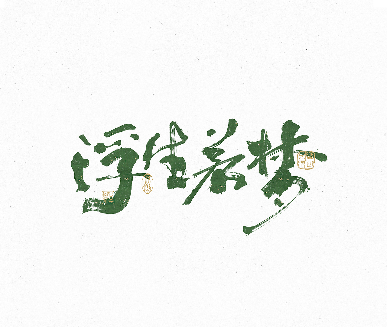 小渔字集 （六）（图ZMzIzNDA4MTU2） - 字体/字形 - 站酷设计师余小渔的写写画画原创素材 - 站酷ZCOOL