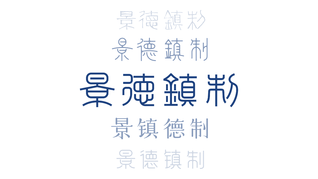 景德镇制 x 甲古文创意 | 景德镇IP全球化的激活与重塑(图ZMzIyMzQzNTMy) - 包装 - 站酷设计师甲古文設計原创素材 - 站酷ZCOOL