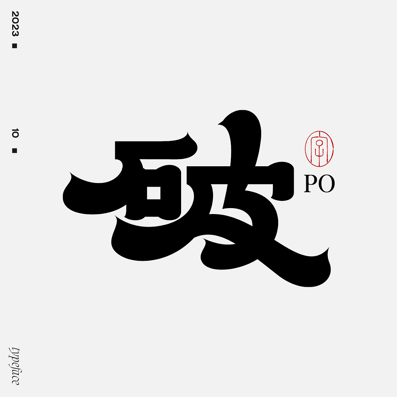 字体设计（图ZMzUyODA1MTA4） - 字体/字形 - 站酷设计师妖怪monster原创素材 - 站酷ZCOOL