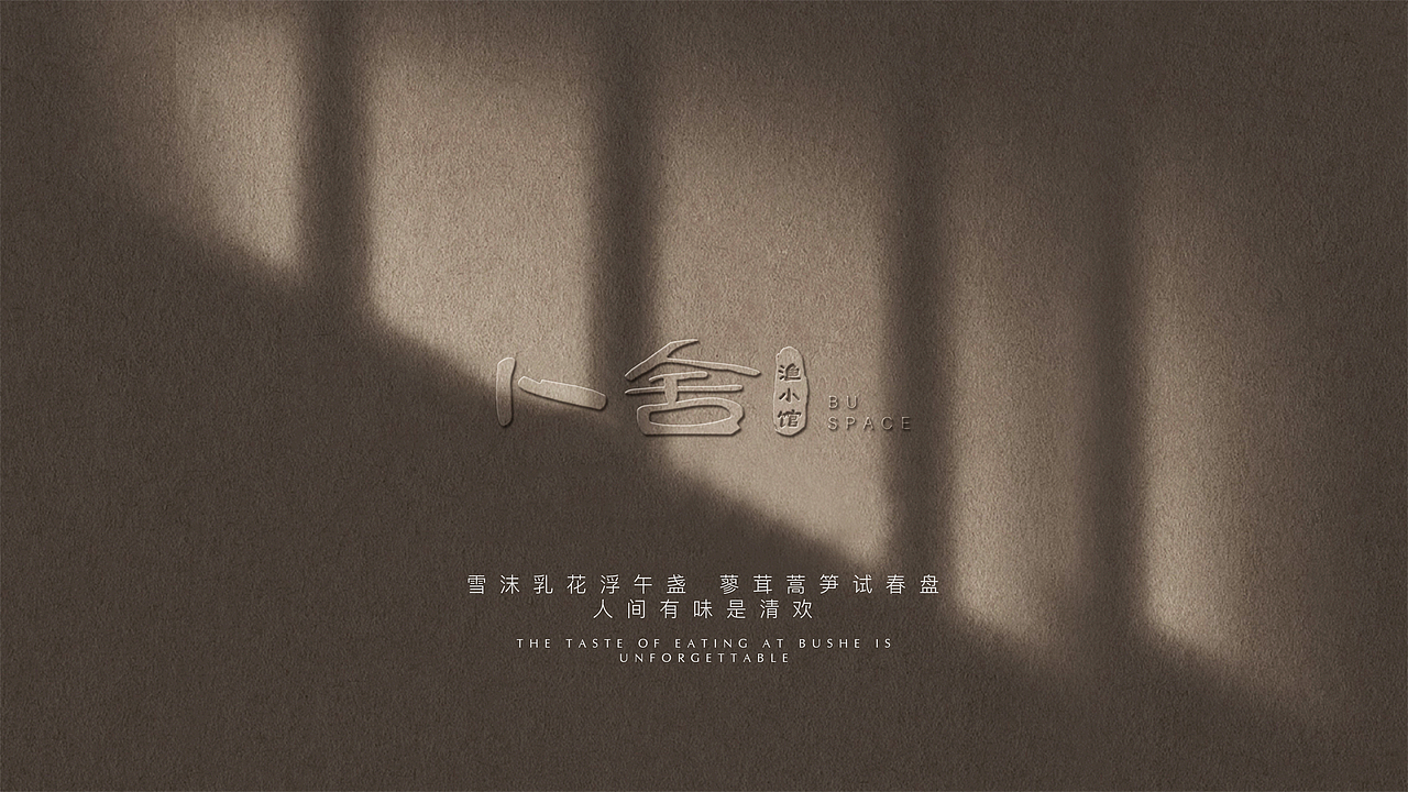 【霈约文化】卜舍品牌视觉方案展示