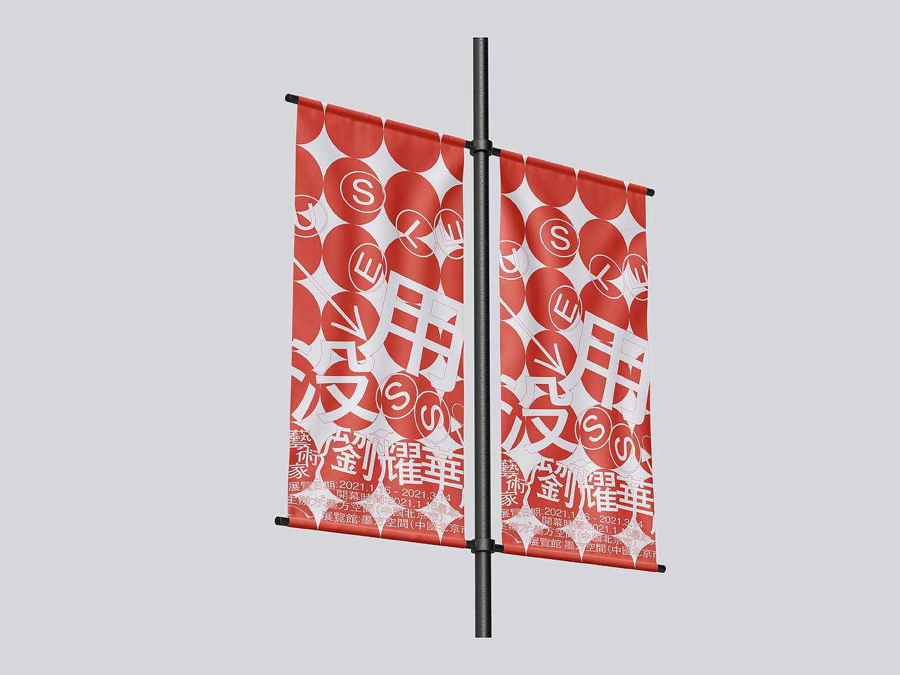 没用 (个展) - VI