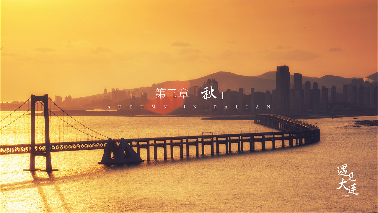 《遇见大连》大型4K超高清电视文旅纪录片（图ZMzA2NTE3MTky） - 宣传片 - 站酷设计师mitrazi原创素材 - 站酷ZCOOL