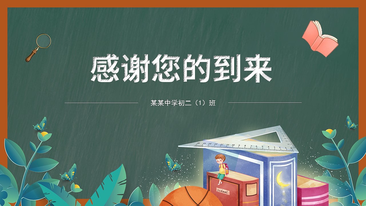创意黑板风新学期中学生开学家长会PPT模板