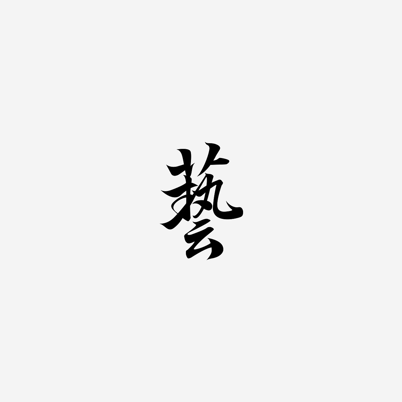 字Vol.9——朝闻道