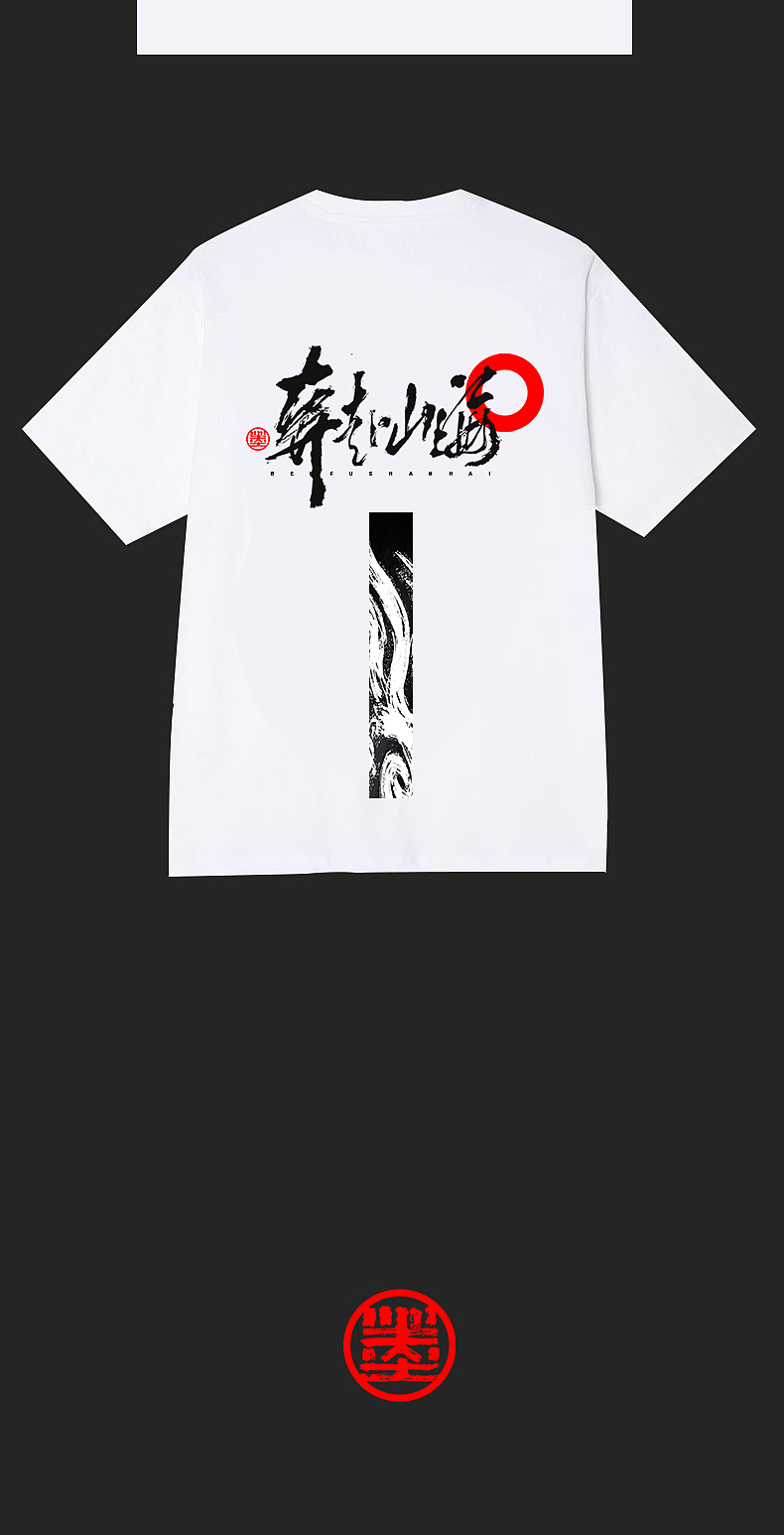 墨来手写书法字体(造字集-105期)