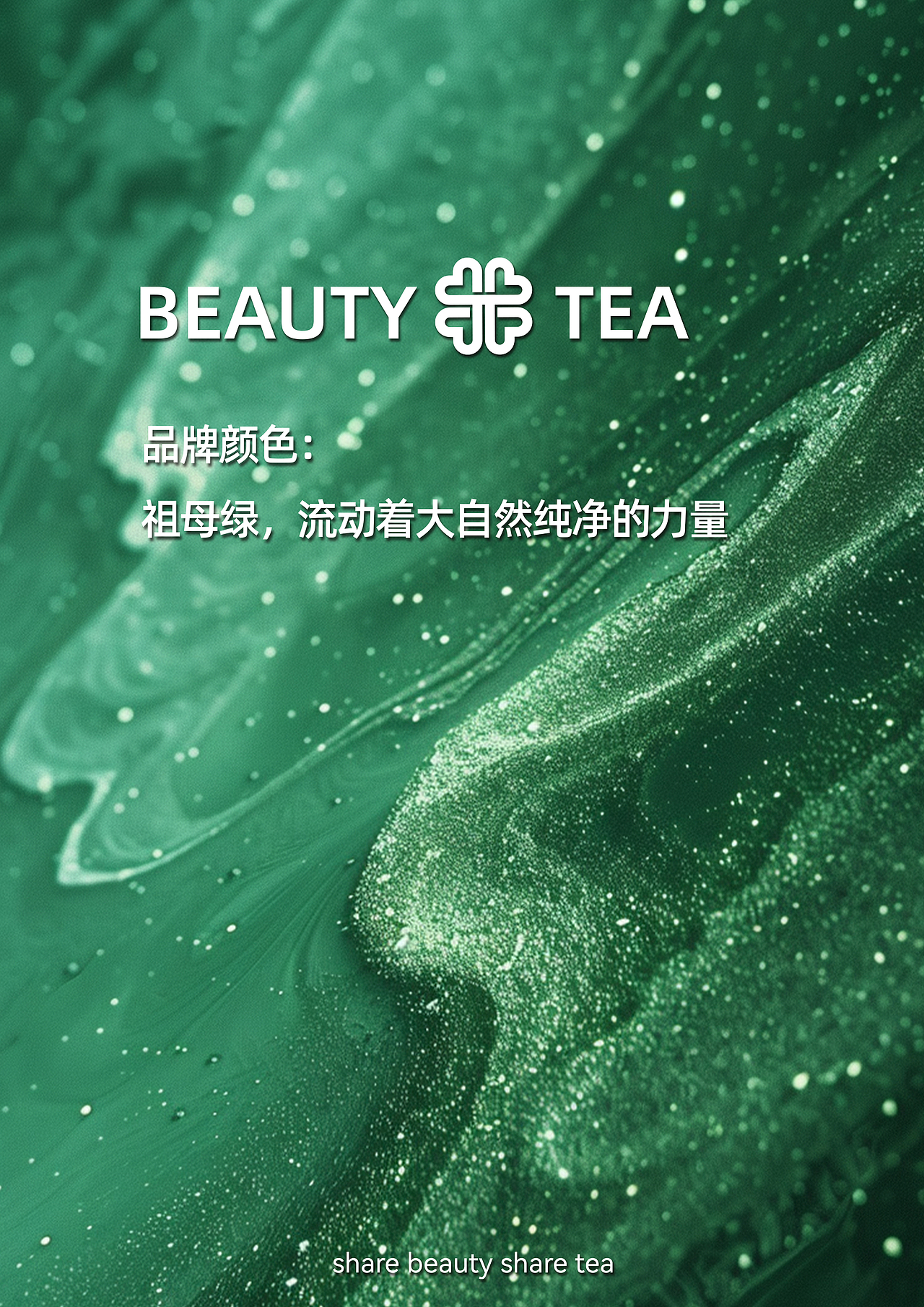 一个轻奢茶饮品牌项目的诞生,从无到有【品牌手册篇】