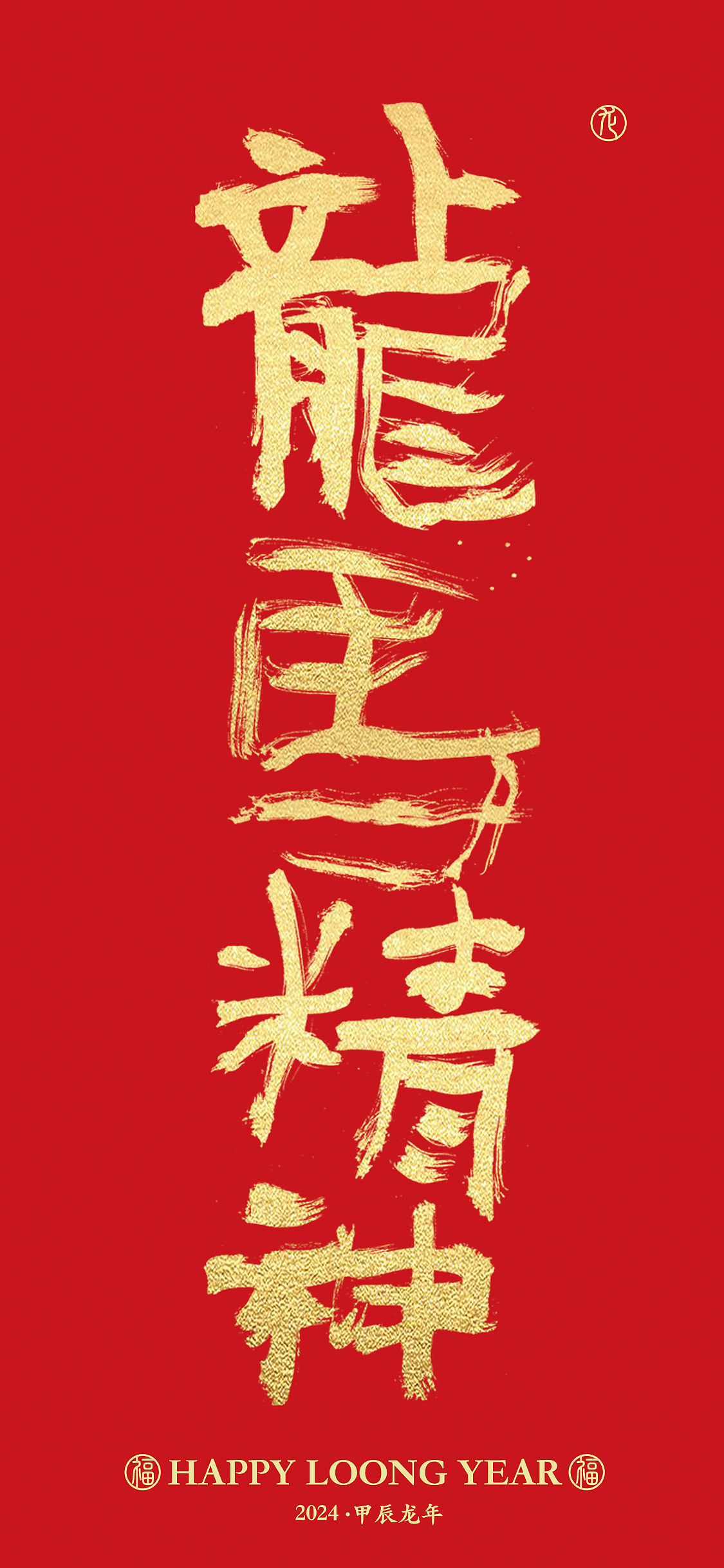 字体设计 | 龙年成语手写字体手机壁纸设计(图ZMzYwNzY3ODE2) - 字体/字形 - 站酷设计师周振凯品牌设计原创素材 - 站酷ZCOOL