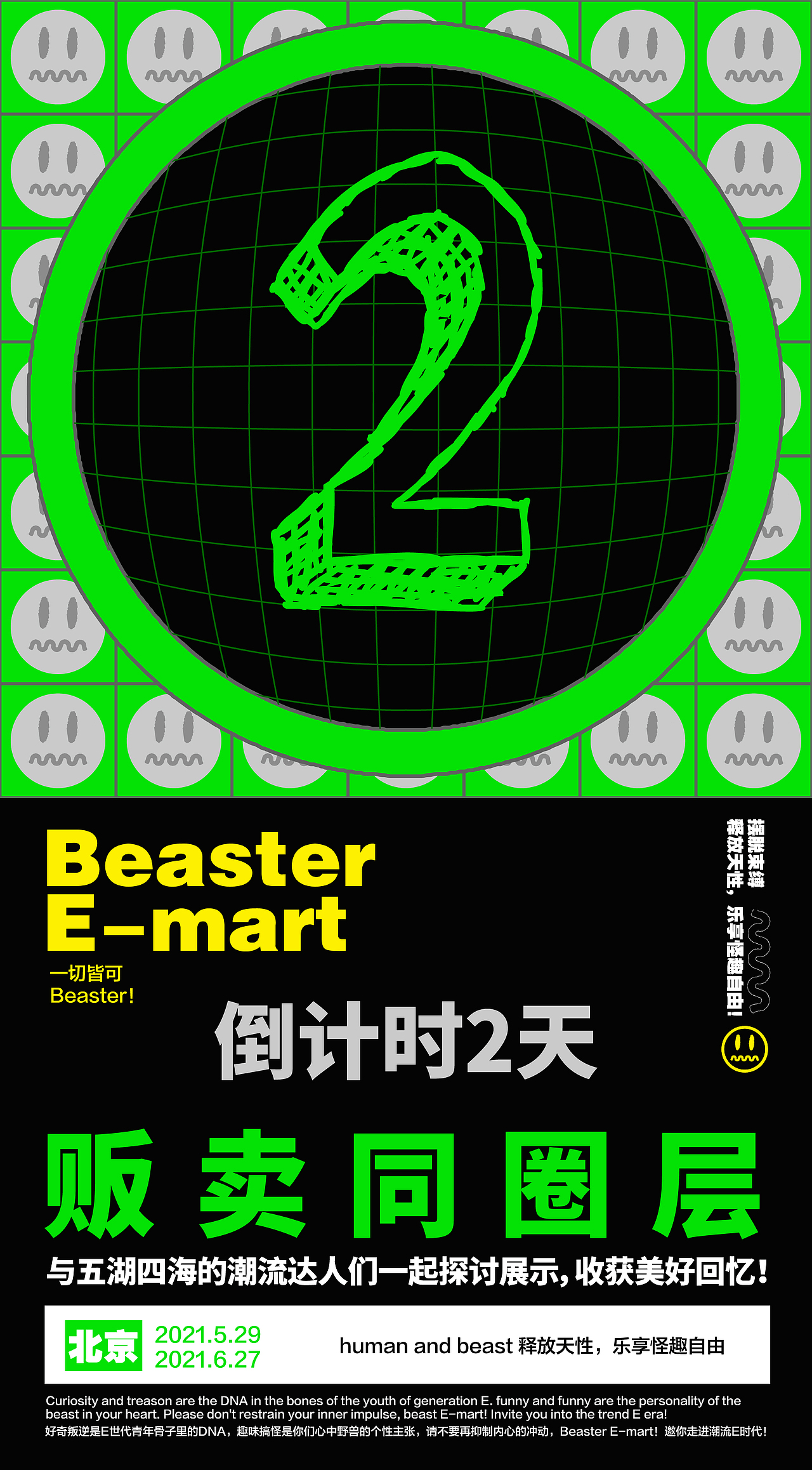 【美女与野兽】x Beaster E-mart 潮流联合